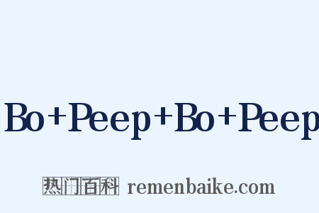 Bo+Peep+Bo+Peep是什么意思的图片